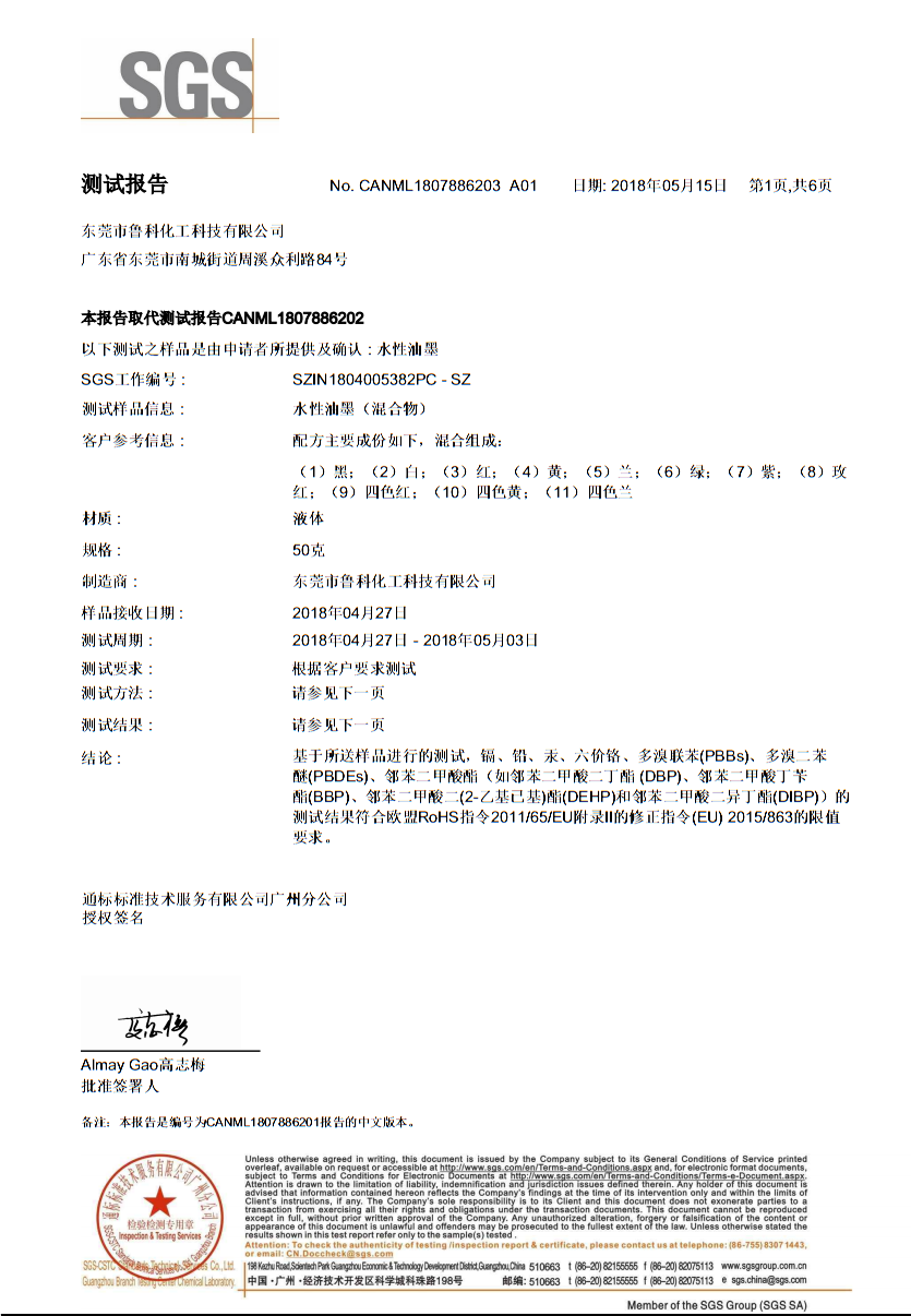 鲁科水性塑料油墨sgs检测报告