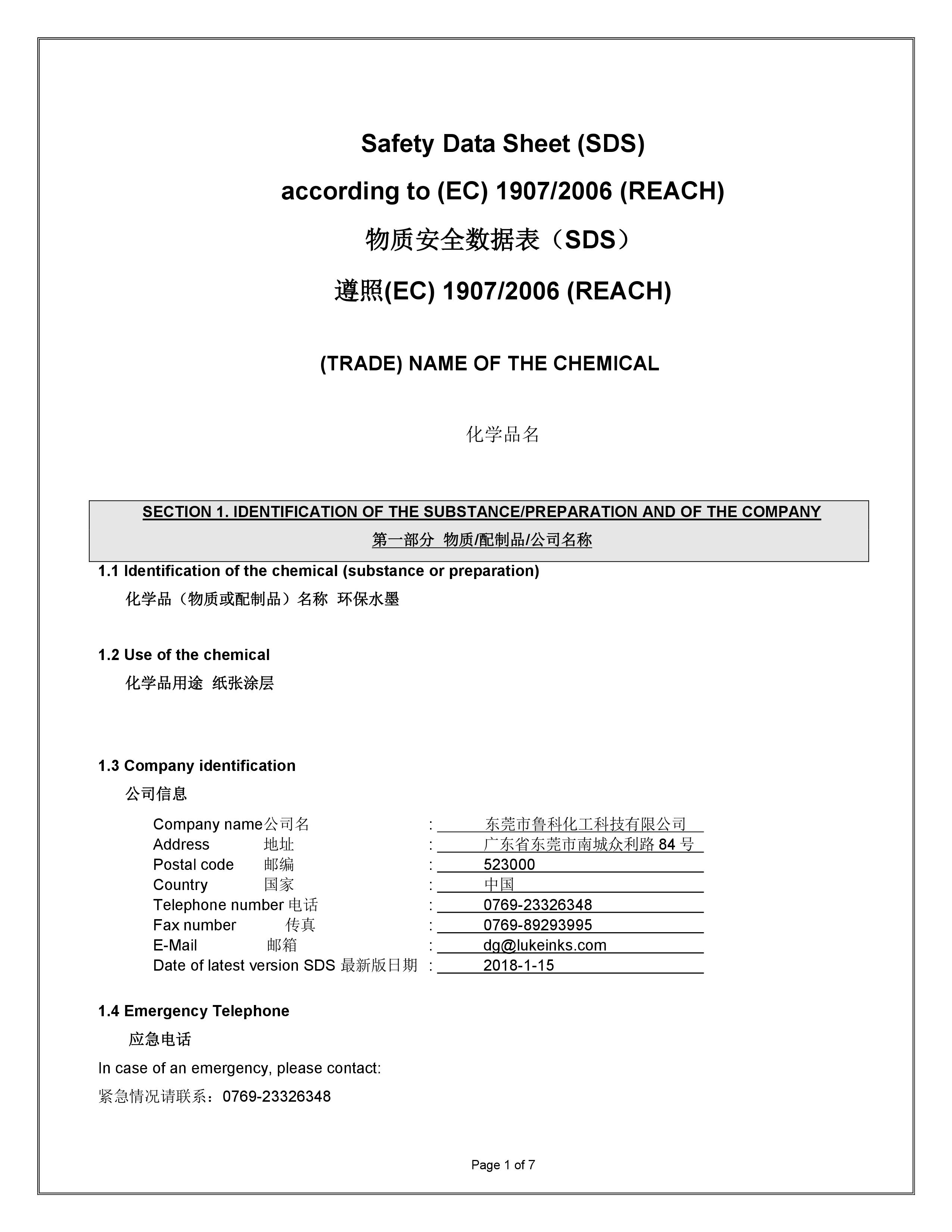 鲁科水性塑料油墨msds检测报告